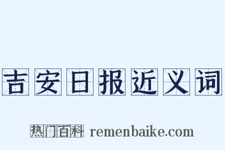 吉安日报近义词是什么意思的图片